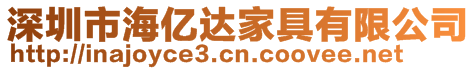 深圳市海億達家具有限公司