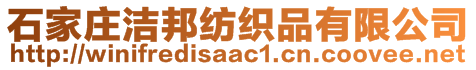 石家莊潔邦紡織品有限公司