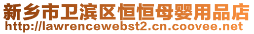 新鄉市衛濱區恒恒母嬰用品店