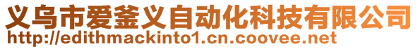 義烏市愛釜義自動化科技有限公司