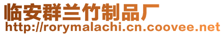 臨安群蘭竹制品廠