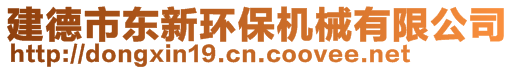 建德市東新環(huán)保機(jī)械有限公司