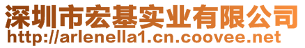 深圳市宏基實(shí)業(yè)有限公司