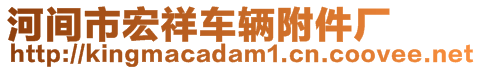 河間市宏祥車輛附件廠