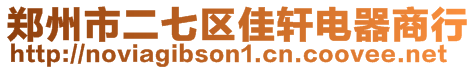 鄭州市二七區(qū)佳軒電器商行