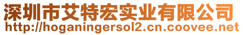 深圳市艾特宏實業(yè)有限公司