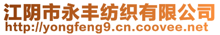 江陰市永豐紡織有限公司