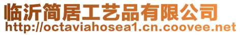 臨沂簡居工藝品有限公司