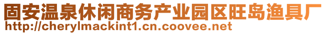 固安溫泉休閑商務(wù)產(chǎn)業(yè)園區(qū)旺島漁具廠