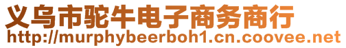 義烏市駝牛電子商務(wù)商行