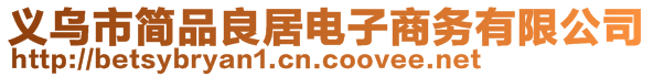 義烏市簡品良居電子商務(wù)有限公司