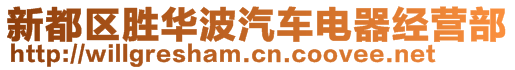 新都區(qū)勝華波汽車電器經(jīng)營部