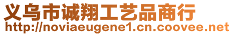 義烏市誠翔工藝品商行