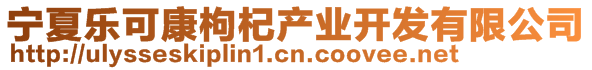 寧夏樂(lè)可康枸杞產(chǎn)業(yè)開(kāi)發(fā)有限公司