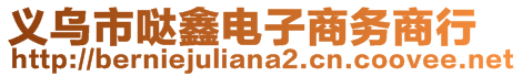 義烏市噠鑫電子商務(wù)商行