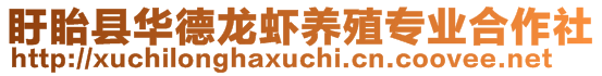 盱眙縣華德龍蝦養(yǎng)殖專業(yè)合作社