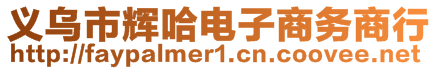 義烏市輝哈電子商務(wù)商行