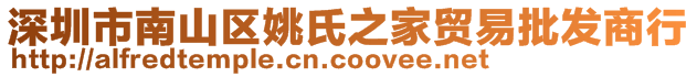 深圳市南山区姚氏之家贸易批发商行