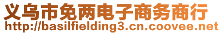 義烏市免兩電子商務(wù)商行