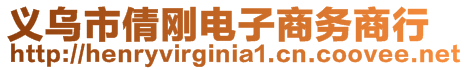 義烏市倩剛電子商務(wù)商行