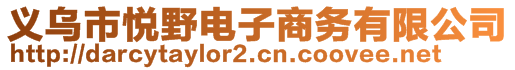 義烏市悅野電子商務(wù)有限公司