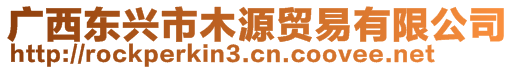 廣西東興市木源貿易有限公司