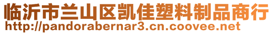 临沂市兰山区凯佳塑料制品商行