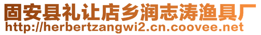 固安县礼让店乡润志涛渔具厂