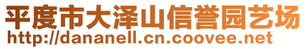 平度市大澤山信譽(yù)園藝場(chǎng)