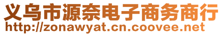 義烏市源奈電子商務(wù)商行