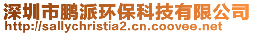 深圳市鵬派環(huán)保科技有限公司