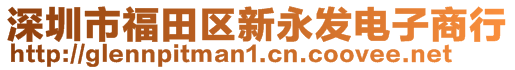 深圳市福田区新永发电子商行