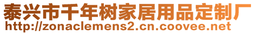 泰興市千年樹(shù)家居用品定制廠