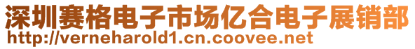 深圳賽格電子市場億合電子展銷部