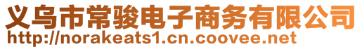 義烏市常駿電子商務(wù)有限公司