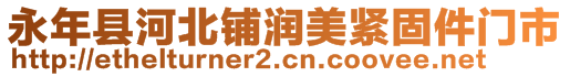 永年縣河北鋪潤美緊固件門市