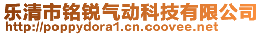 樂清市銘銳氣動(dòng)科技有限公司