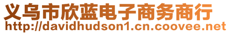 義烏市欣藍電子商務(wù)商行