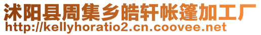 沭陽縣周集鄉(xiāng)皓軒帳篷加工廠