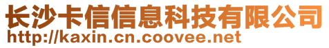 長(zhǎng)沙卡信信息科技有限公司