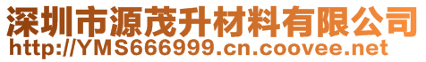 深圳市宝安区新桥源茂升包装材料商行