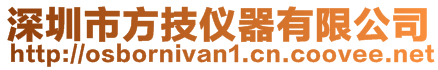 深圳市方技仪器有限公司