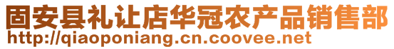 固安縣禮讓店華冠農(nóng)產(chǎn)品銷售部