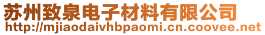 苏州致泉电子材料有限公司