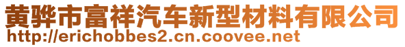 黃驊市富祥汽車新型材料有限公司