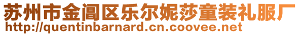 蘇州市金閶區(qū)樂(lè)爾妮莎童裝禮服廠