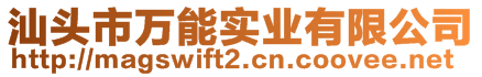 汕頭市萬能實(shí)業(yè)有限公司