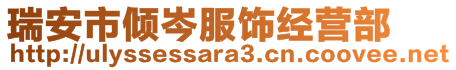 瑞安市傾岑服飾經(jīng)營部