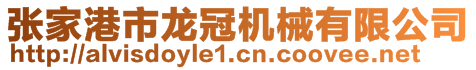 張家港市龍冠機(jī)械有限公司