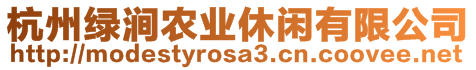 杭州綠澗農(nóng)業(yè)休閑有限公司